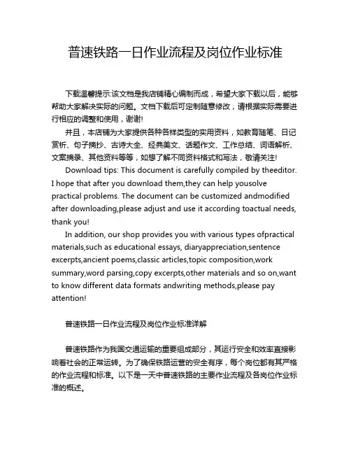 普速铁路一日作业流程及岗位作业标准