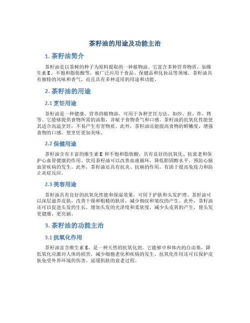 茶籽油的用途及功能主治