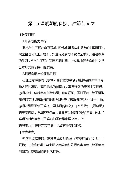 七年级 历史 初一 第三单元第16课 明朝的科技、建筑与文学 教案