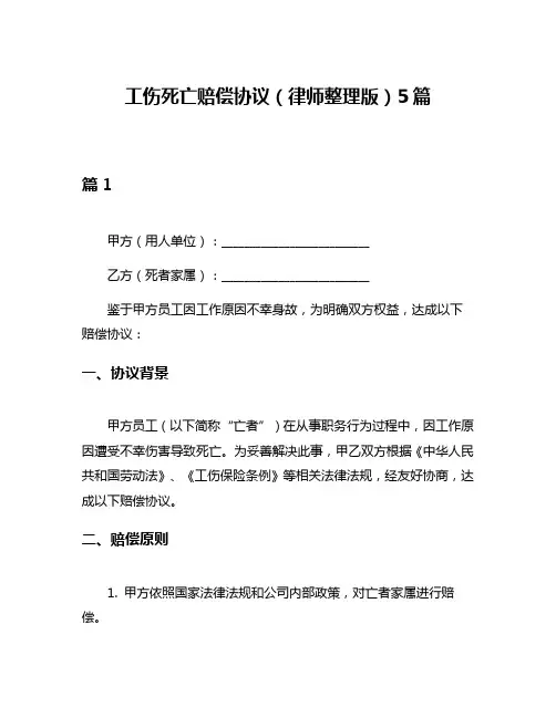 工伤死亡赔偿协议(律师整理版)5篇