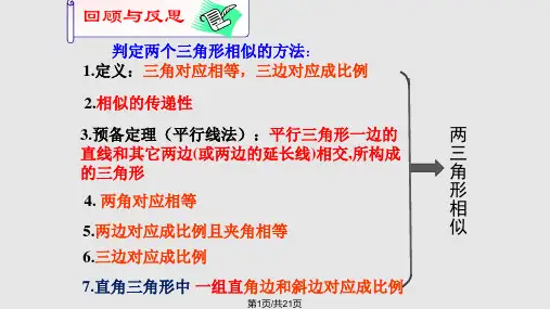 相似三角形判定复习公开课PPT课件