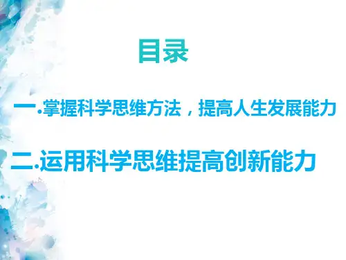 第九课科学思维与创新能力