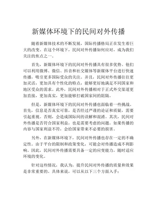 新媒体环境下的民间对外传播