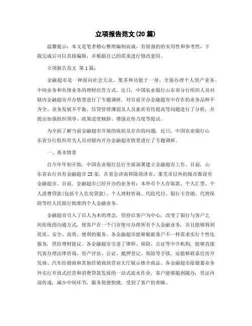 立项报告范文(20篇)精选范文