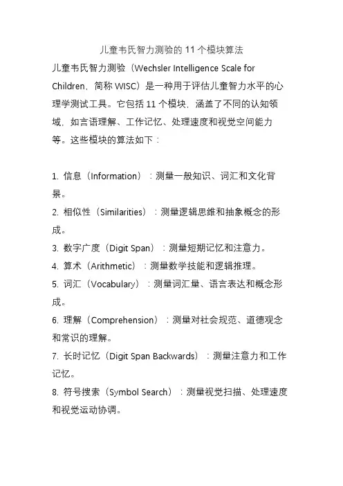 儿童韦氏智力测验的11个模块算法