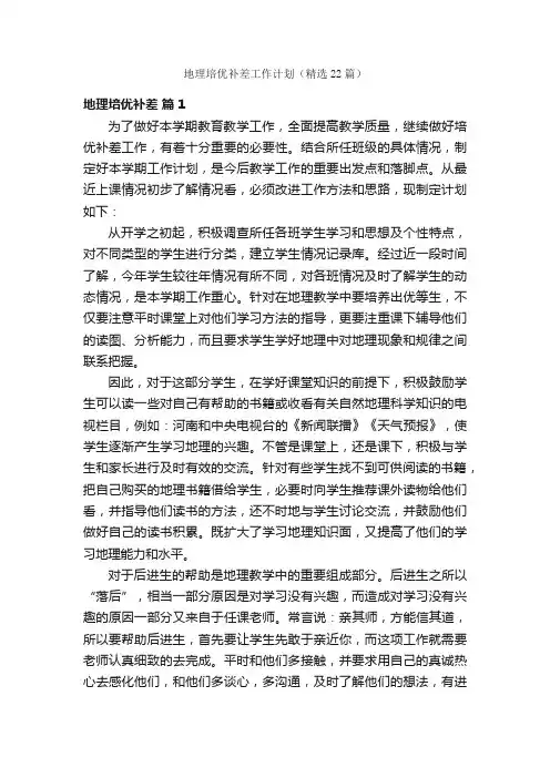 地理培优补差工作计划（精选22篇）