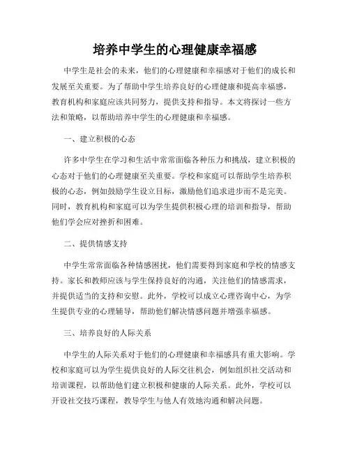 培养中学生的心理健康幸福感