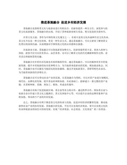 推进茶旅融合 促进乡村经济发展