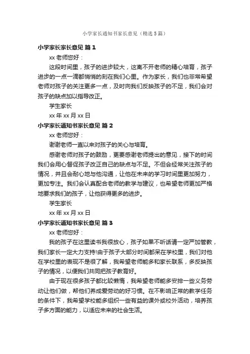 小学家长通知书家长意见（精选5篇）