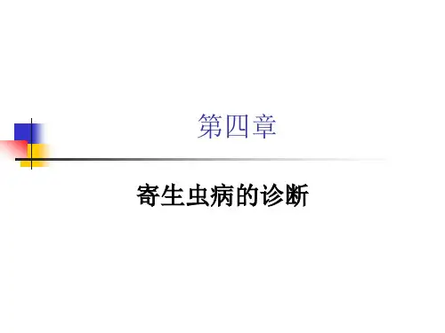 寄生虫病的诊断.ppt