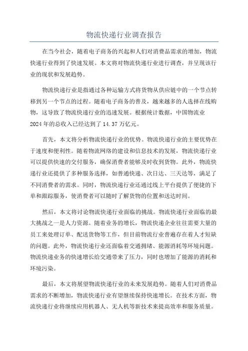 物流快递行业调查报告