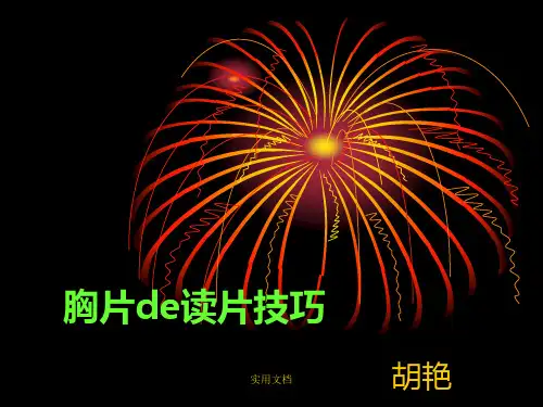 胸片读片技巧(1)
