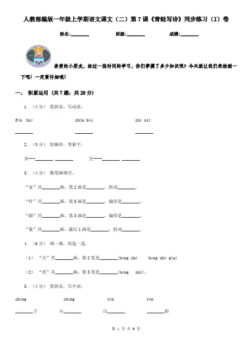 人教部编版一年级上学期语文课文(二)第7课《青蛙写诗》同步练习(I)卷