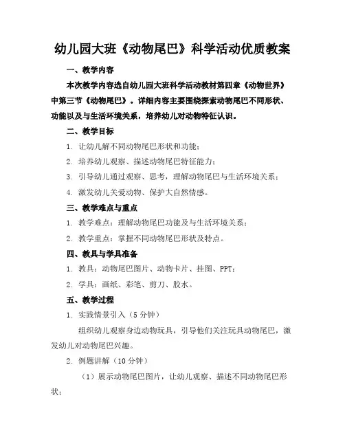 幼儿园大班《动物的尾巴》科学活动优质教案