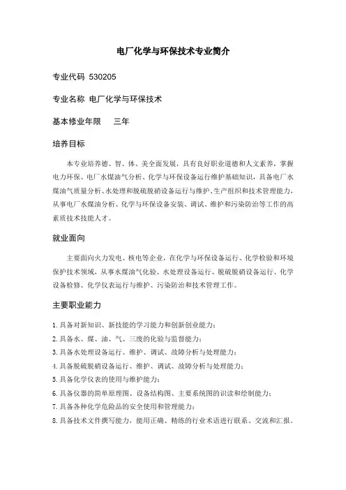 电厂化学与环保技术专业简介