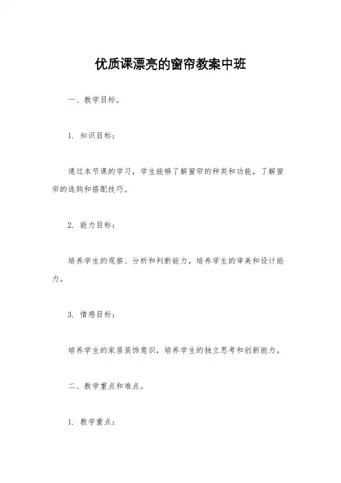 优质课漂亮的窗帘教案中班