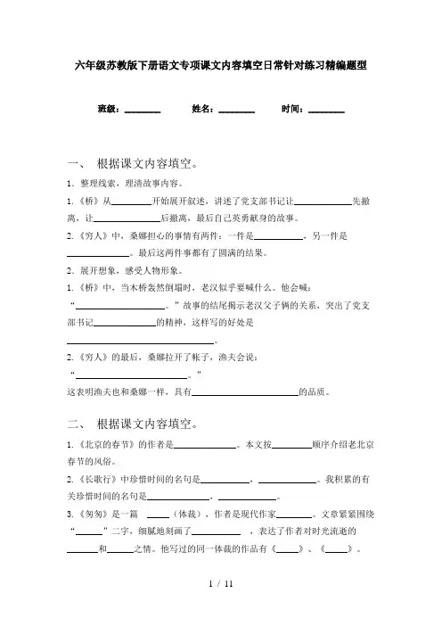 六年级苏教版下册语文专项课文内容填空日常针对练习精编题型