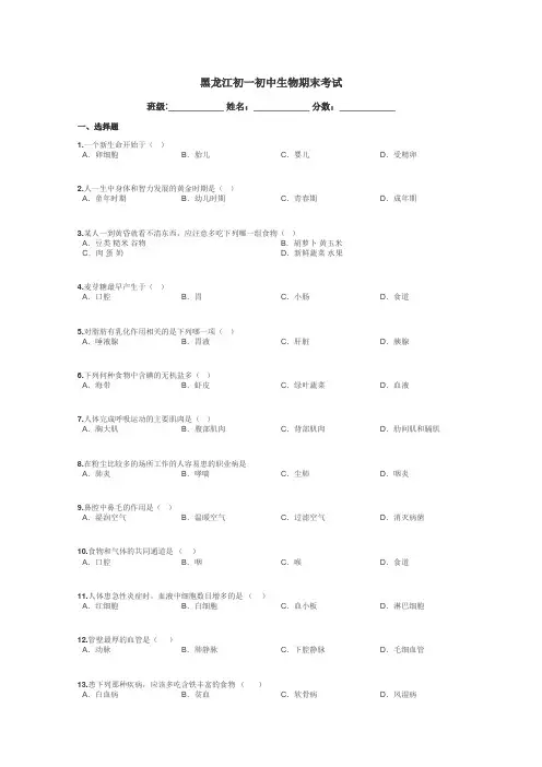 黑龙江初一初中生物期末考试带答案解析