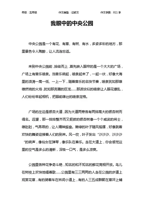 我眼中的中央公园作文【小学五年级800字】