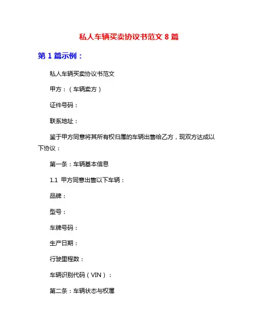 私人车辆买卖协议书范文8篇