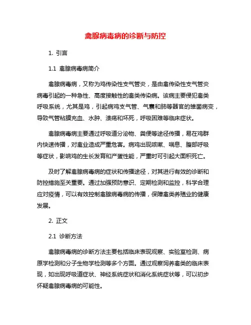 禽腺病毒病的诊断与防控