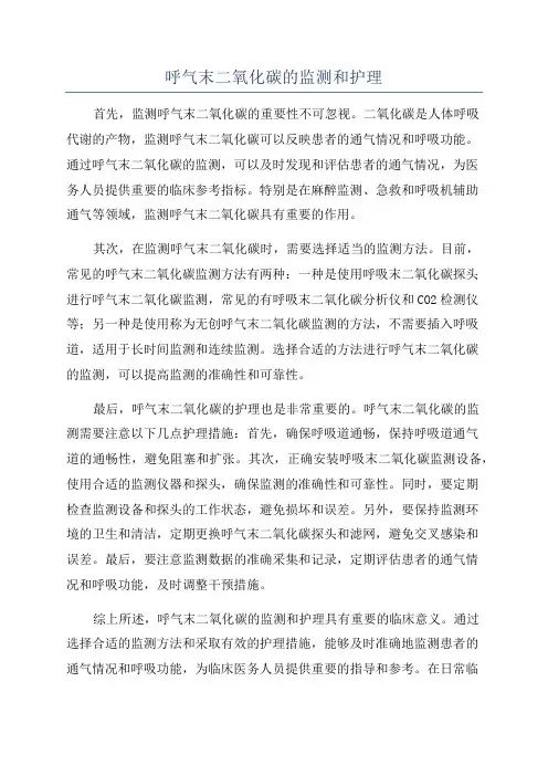 呼气末二氧化碳的监测和护理