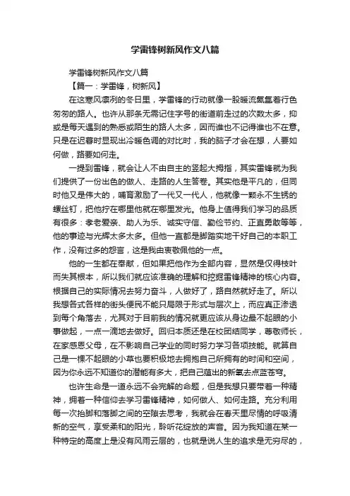 学雷锋树新风作文八篇