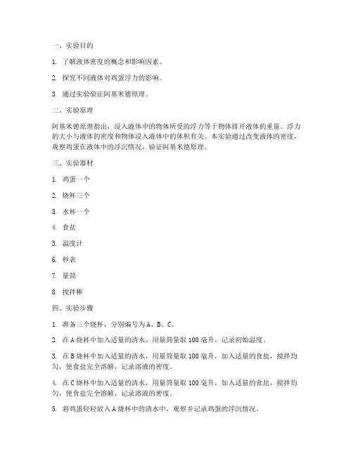鸡蛋漂浮的实验报告