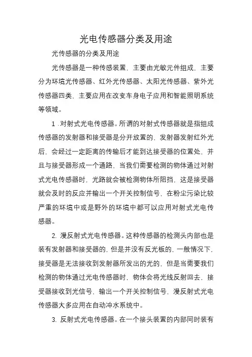 光电传感器分类及用途
