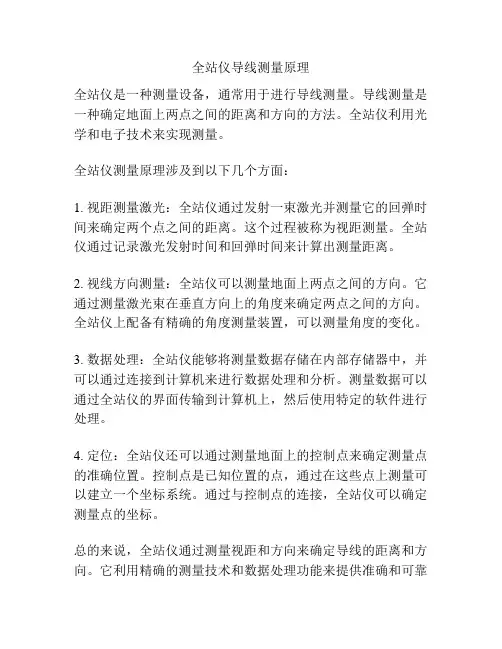 全站仪导线测量原理
