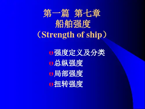 第11章船舶强度