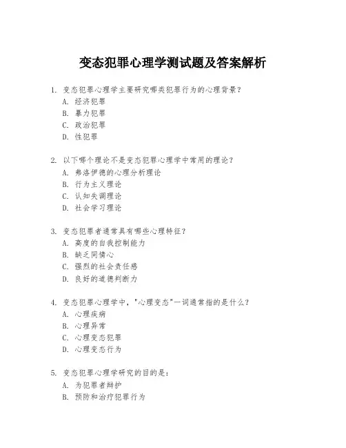 变态犯罪心理学测试题及答案解析