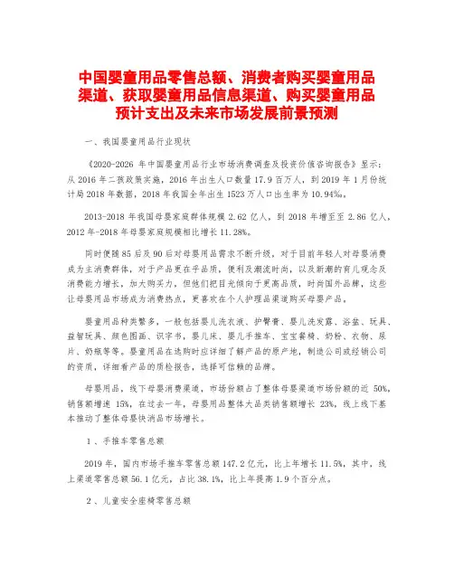 中国婴童用品零售总额、消费者购买婴童用品渠道、获取婴童用品信息渠道、购买婴童用品预计支出及未来市场发