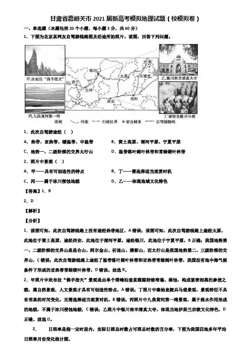 甘肃省嘉峪关市2021届新高考模拟地理试题(校模拟卷)含解析