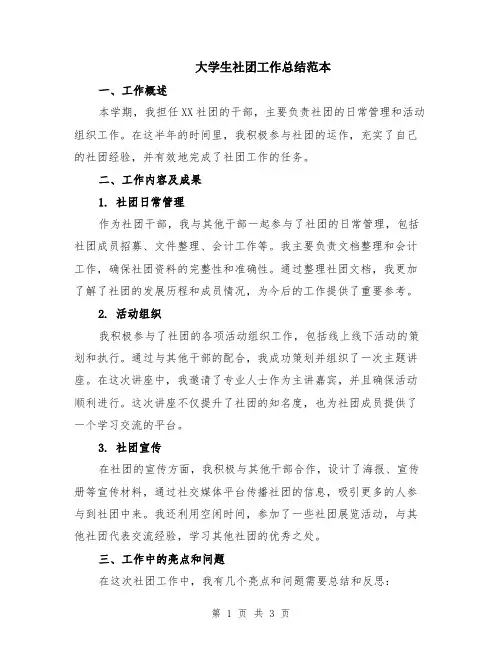 大学生社团工作总结范本
