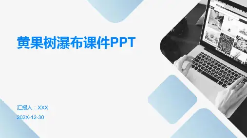 8黄果树瀑布课件ppt课件ppt课件