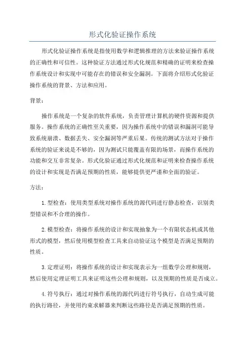 形式化验证操作系统