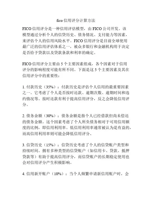 fico信用评分计算方法