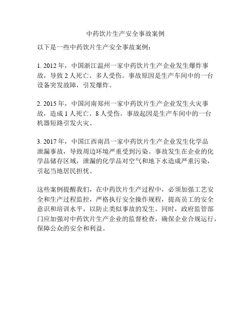 中药饮片生产安全事故案例