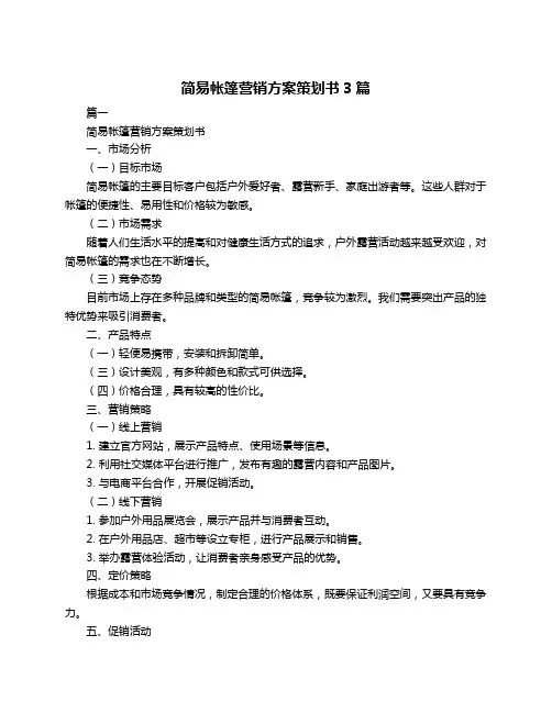 简易帐篷营销方案策划书3篇