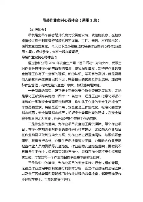吊装作业案例心得体会（通用3篇）