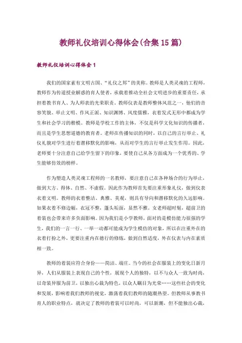 教师礼仪培训心得体会(合集15篇)