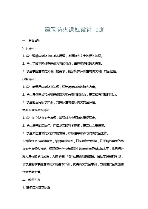 建筑防火课程设计pdf