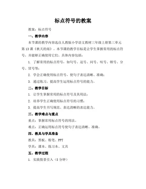 标点符号的教案