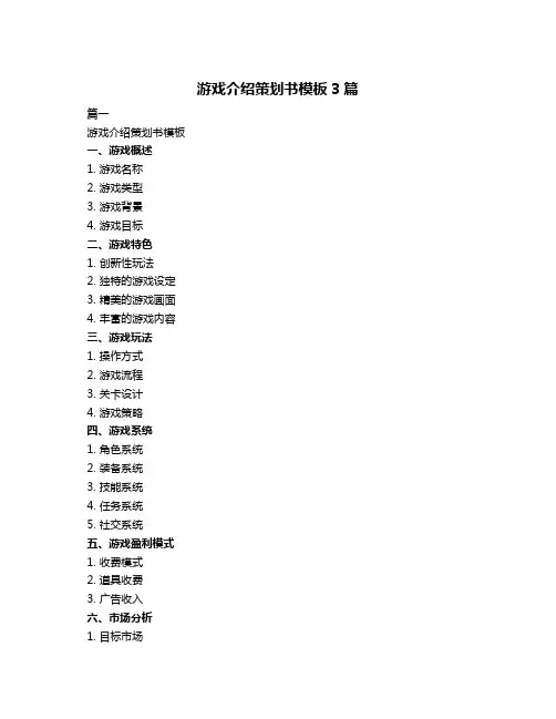 游戏介绍策划书模板3篇