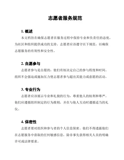 志愿者服务规范