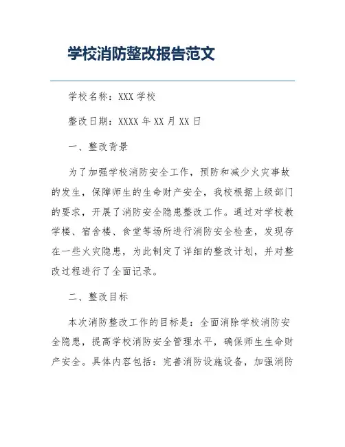 学校消防整改报告范文