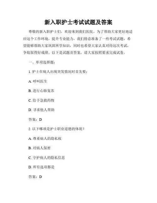新入职护士考试试题及答案