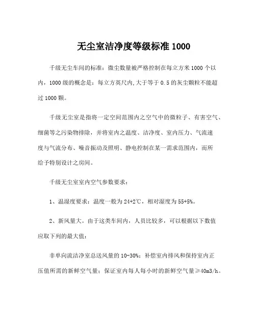 无尘室洁净度等级标准1000