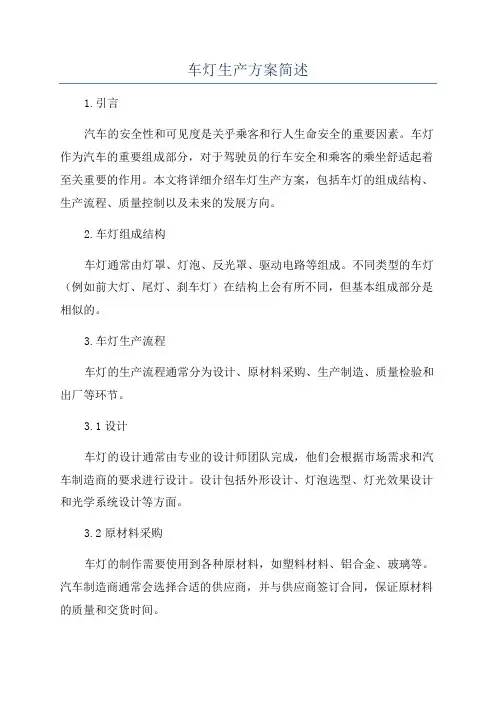 车灯生产方案简述